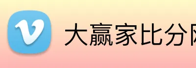 大赢家比分网 Logo